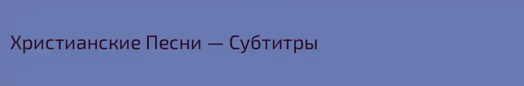 Христианские Песни — Субтитры